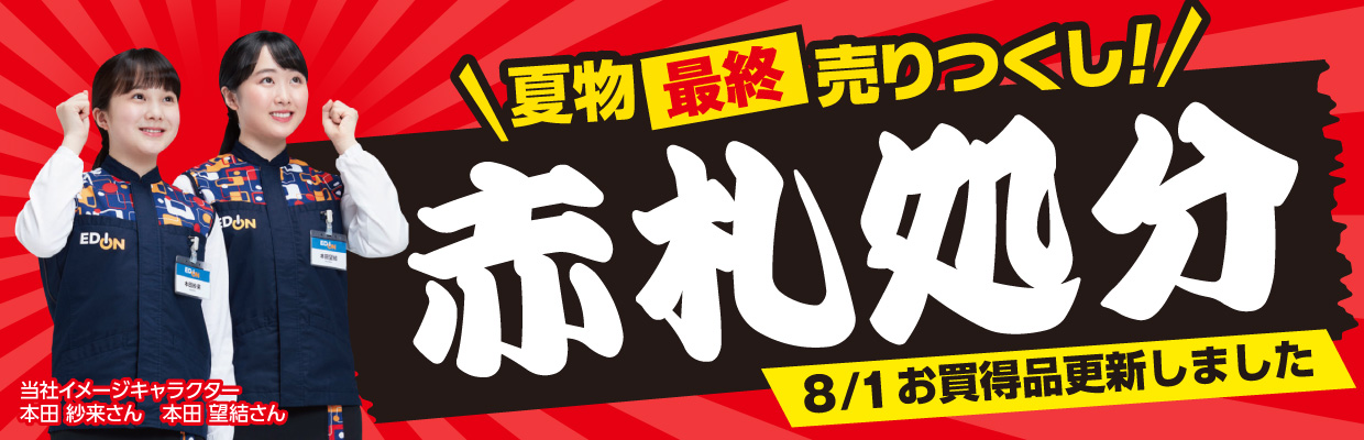 「赤札処分」8/1 お買得品更新しました