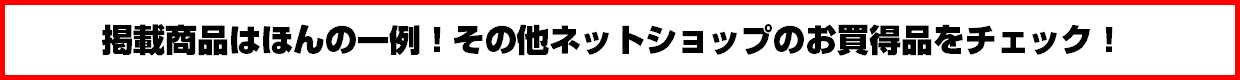 その他のお買い得品をチェック！