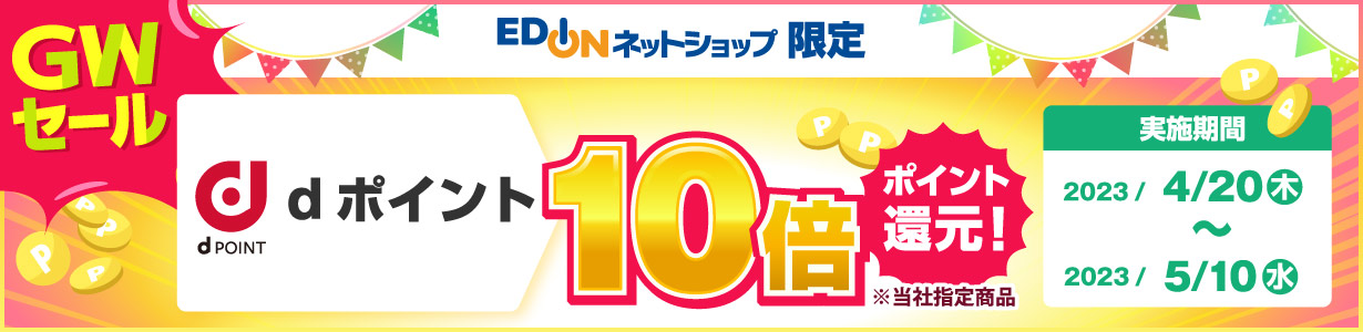 ネットショップ限定！当社指定商品をお買い上げで、dポイント10倍ポイント還元！