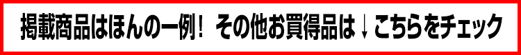 その他のお買い得品をチェック!