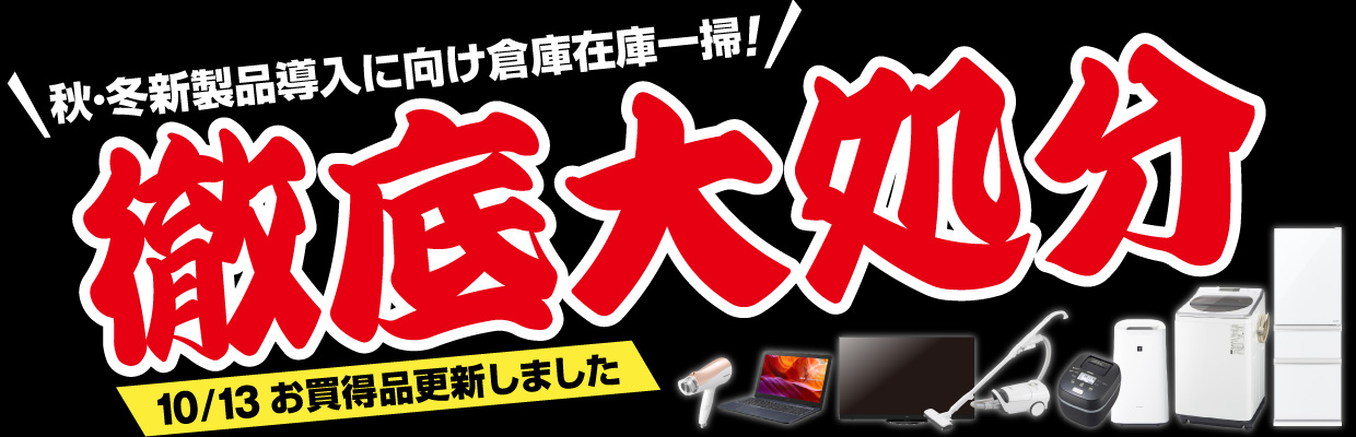 徹底大処分 10/13 お買い得品更新しました
