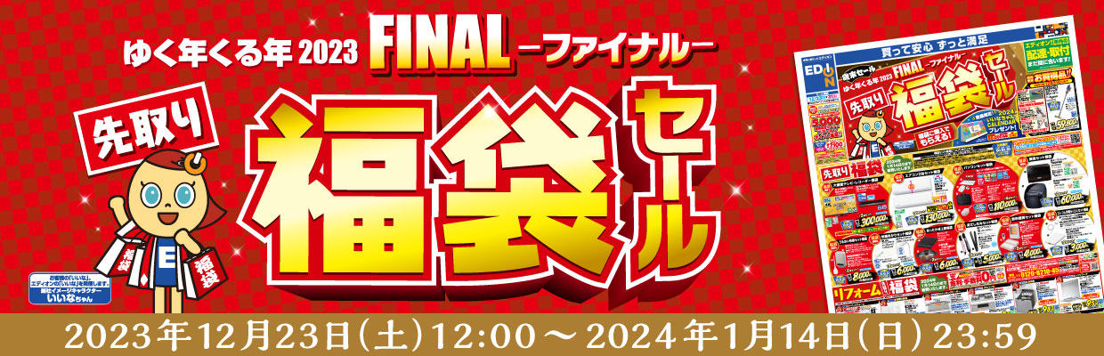 「先取り福袋」2023年12月23日（土）～2024年1月14日（日）