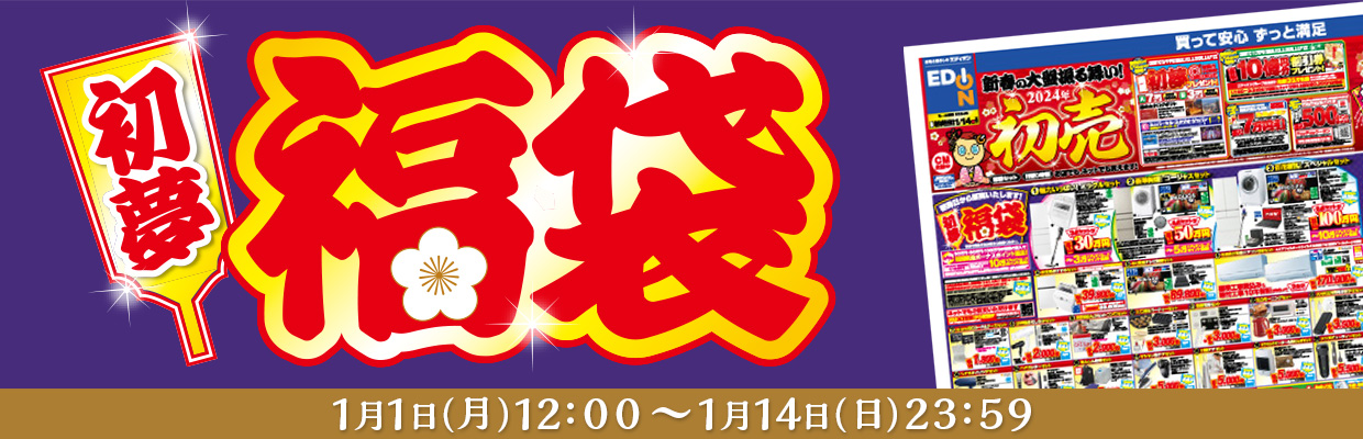 販売中！「初夢福袋」 2024年1月1日～2024年1月14日