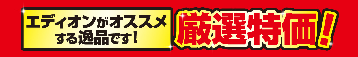 厳選特価!