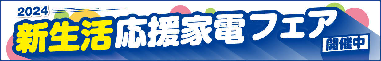 新生活応援 家電フェア