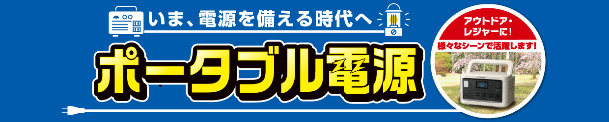 ポータブル電源