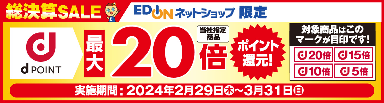 ネットショップ限定！当社指定商品をお買い上げで、dポイント20倍ポイント還元！