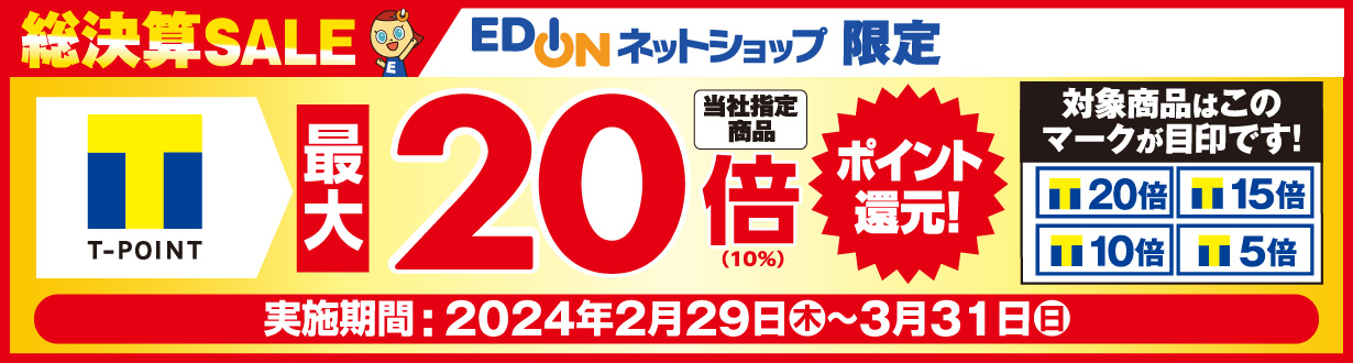 ネットショップ限定！当社指定商品をお買い上げで、Tポイント20倍(10％)ポイント還元！