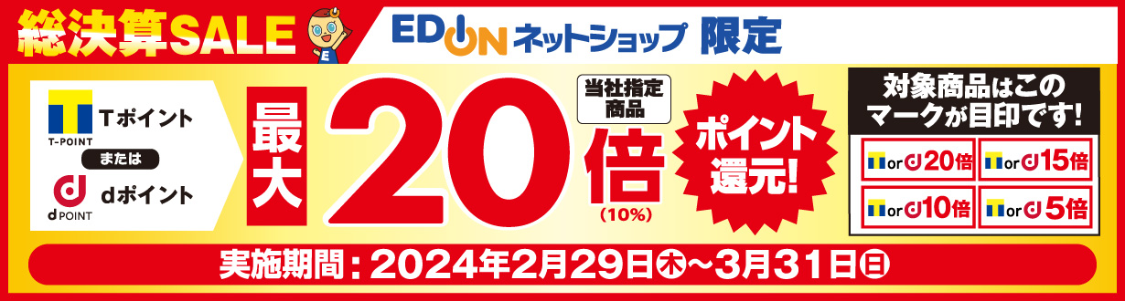 ネットショップ限定！当社指定商品をお買い上げで、Tポイントまたはdポイント20倍(10％)ポイント還元！