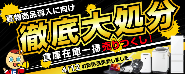 徹底大処分 4/12 お買い得品更新しました