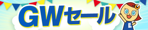 GWセール