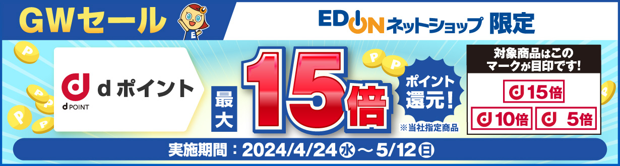 GWセール dポイント最大15倍（7.5％）還元