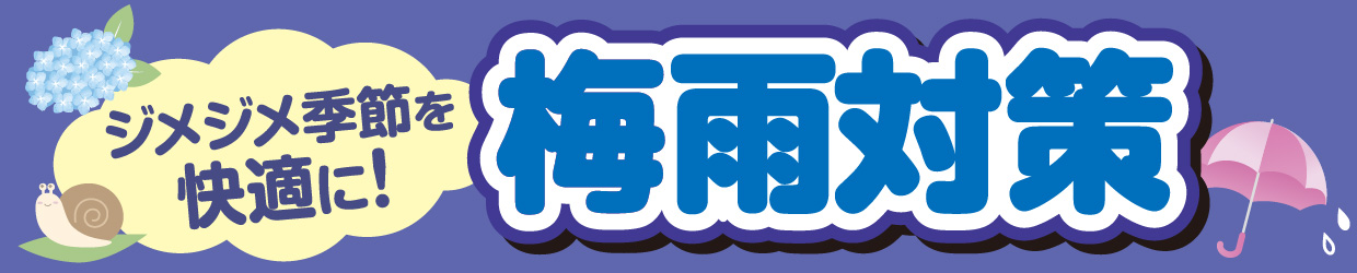 梅雨対策