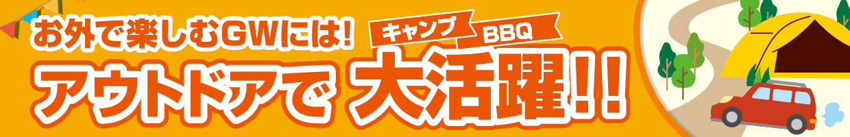 アウトドアで大活躍