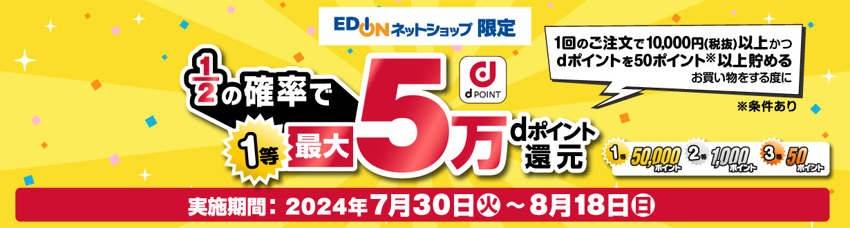 同時開催 1/2の確率で最大5万ポイント