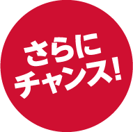 さらにチャンス！