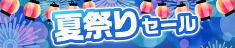夏祭りセール