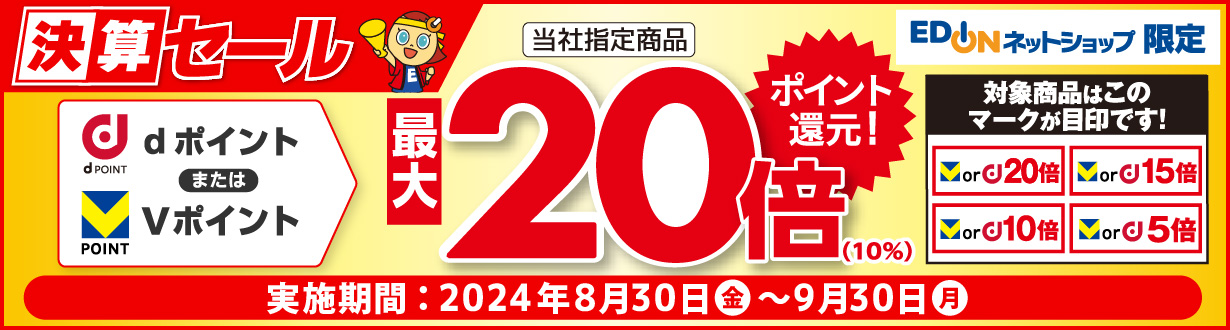 プレミアムセール Vポイントまたはdポイント最大20倍（10％）還元