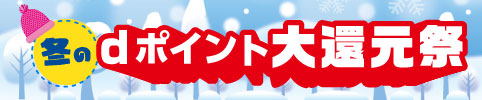 冬のdポイント大還元祭