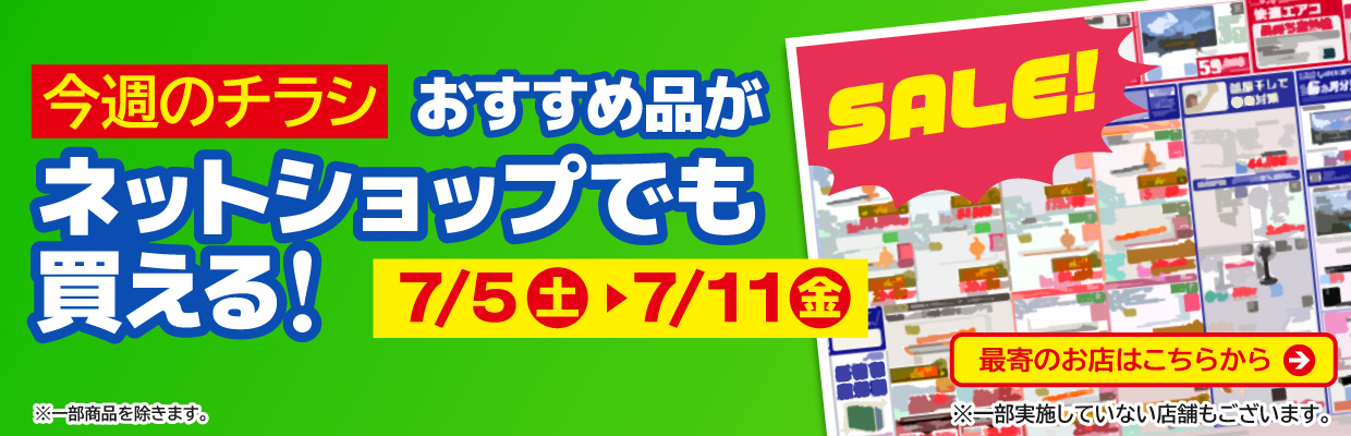 チラシのおすすめ品がネットで買える！