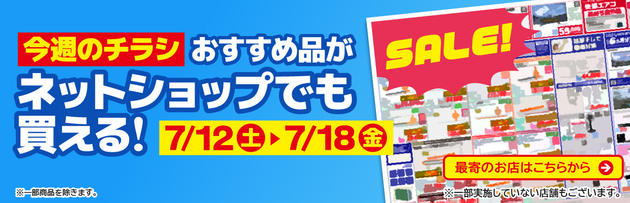 チラシのおすすめ品がネットで買える！