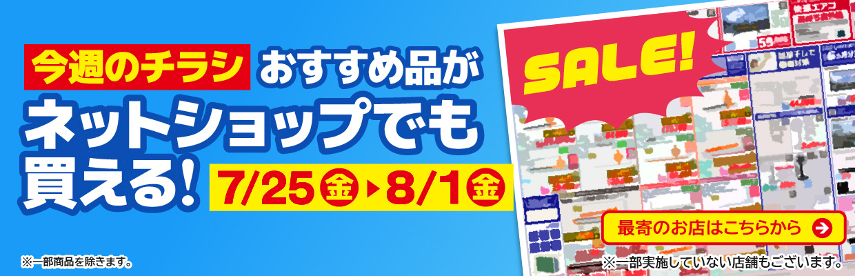 チラシのおすすめ品がネットで買える！