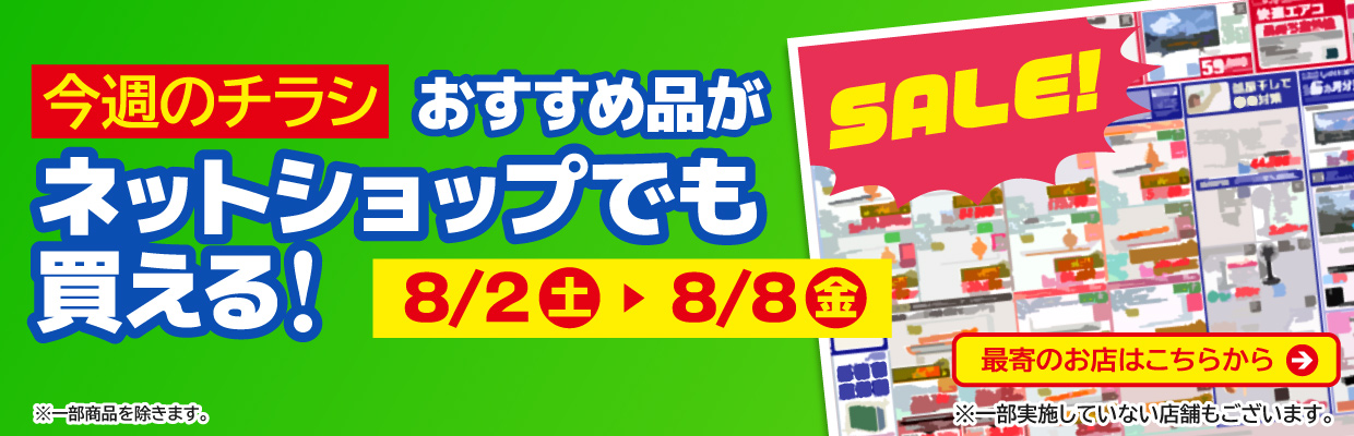チラシのおすすめ品がネットで買える！