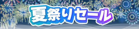夏祭りセール