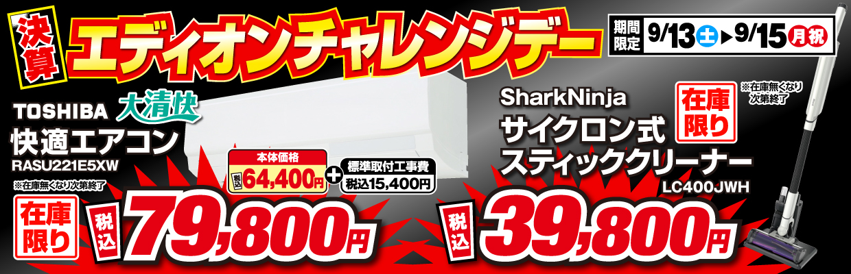 エディオン チャレンジデー