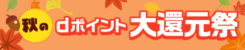 秋のdポイント大還元祭
