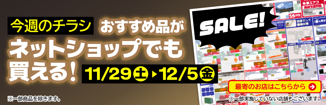 チラシのおすすめ品がネットで買える！