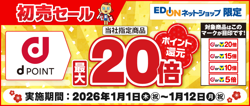 期間限定ポイントUP 家電と暮らしのEDIONネットショップ -公式通販サイト-