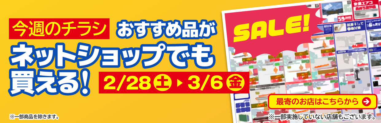 チラシのおすすめ品がネットで買える！