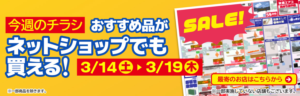 チラシのおすすめ品がネットで買える！