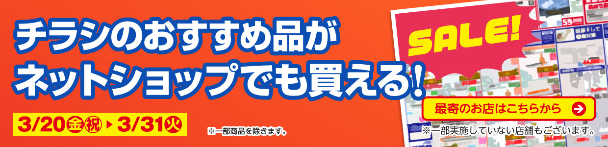 チラシのおすすめ品がネットで買える！