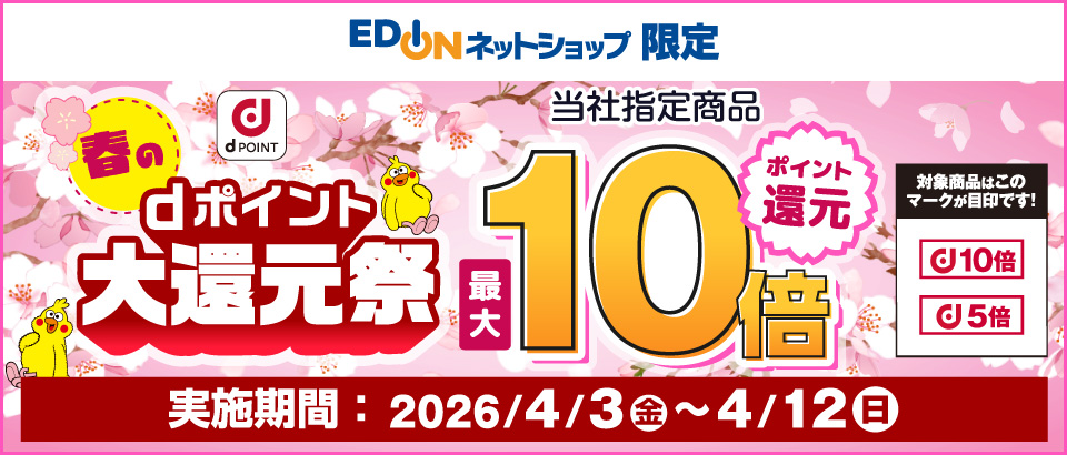 期間限定ポイントUP 家電と暮らしのEDIONネットショップ -公式通販サイト-
