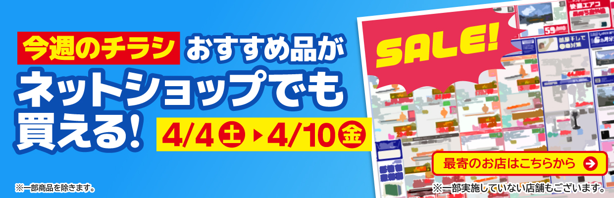 チラシのおすすめ品がネットで買える！