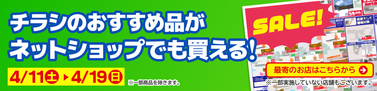 チラシのおすすめ品がネットで買える！
