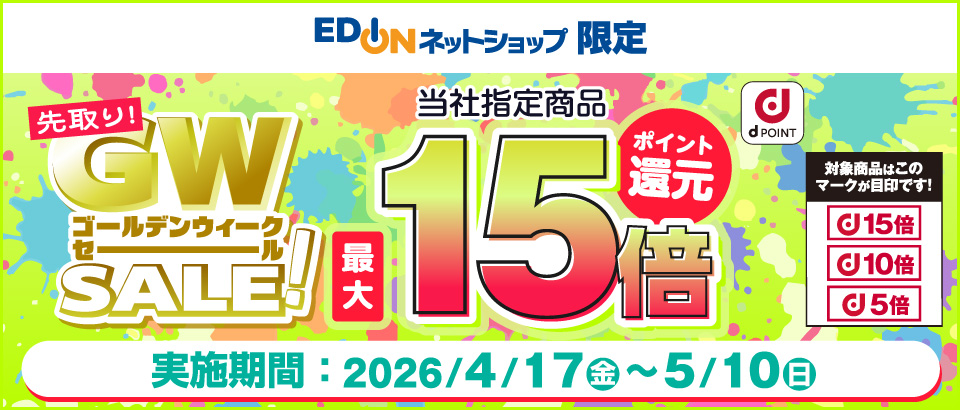 期間限定ポイントUP 家電と暮らしのEDIONネットショップ -公式通販サイト-