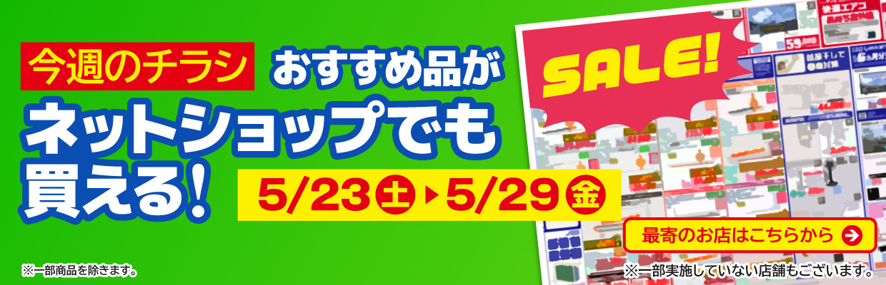 チラシのおすすめ品がネットで買える！