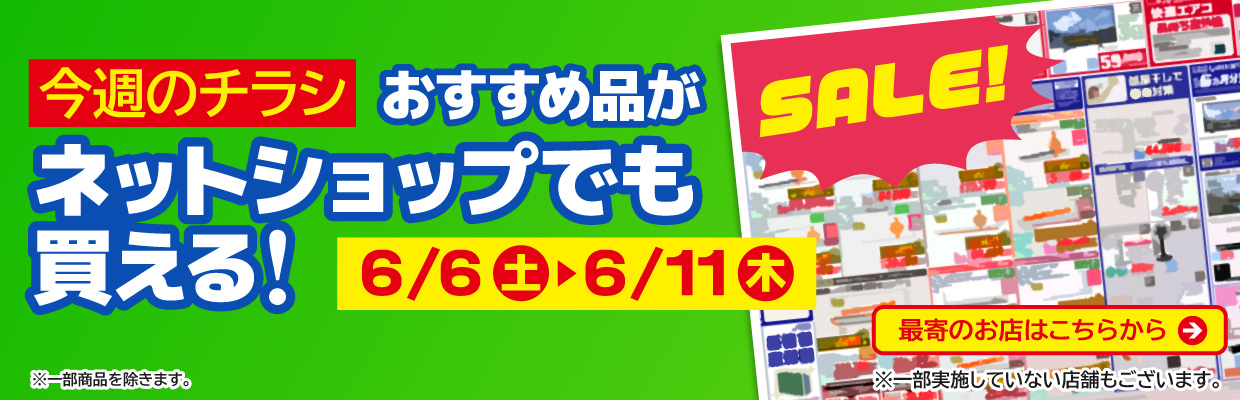 チラシのおすすめ品がネットで買える！