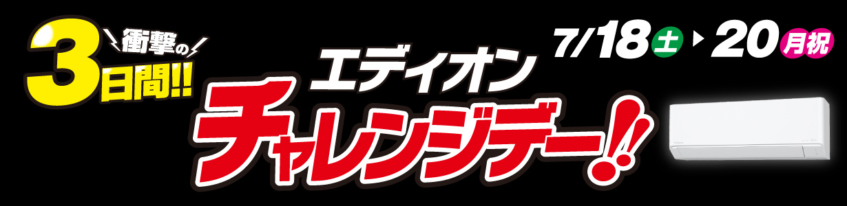 エディオン チャレンジデー