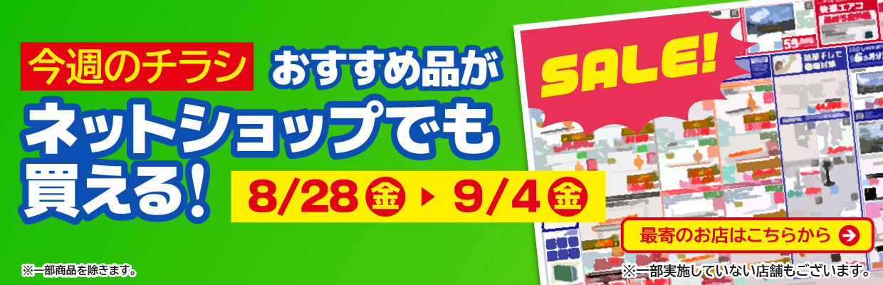 チラシのおすすめ品がネットで買える！