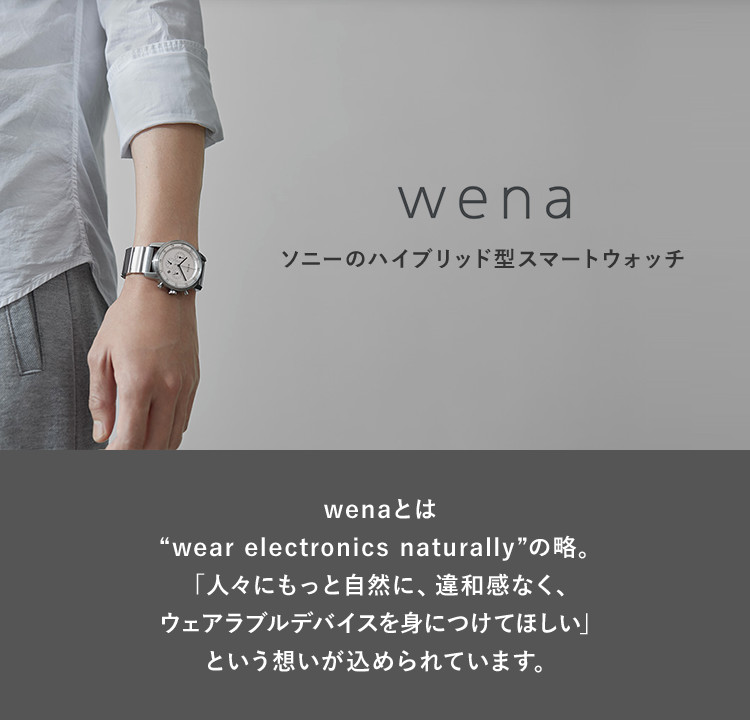 wena ソニーのハイブリッド型スマートウォッチ -家電と暮らしの