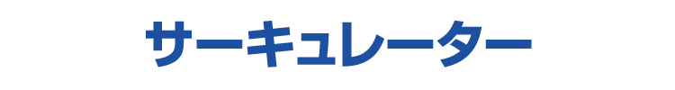 サーキュレーター