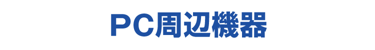 PC周辺