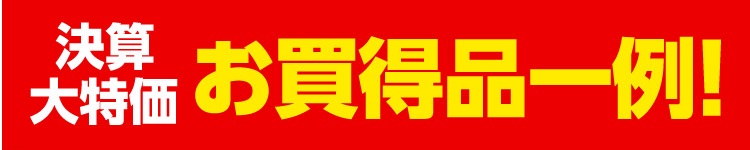 決算大特価 お買得品一例
