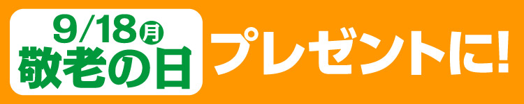 9/18(月) 敬老の日 プレゼントに！