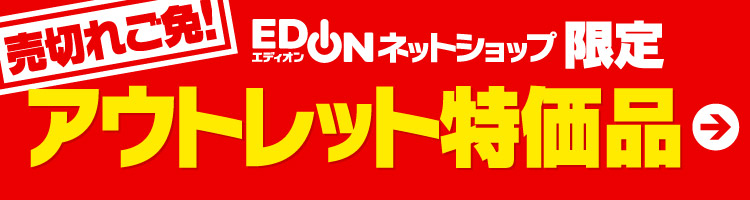 アウトレット特価品