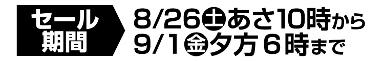 セール期間
